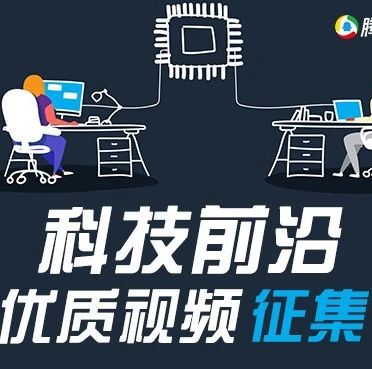 科技前沿优质视频创作者招募！带你进阶创作达人