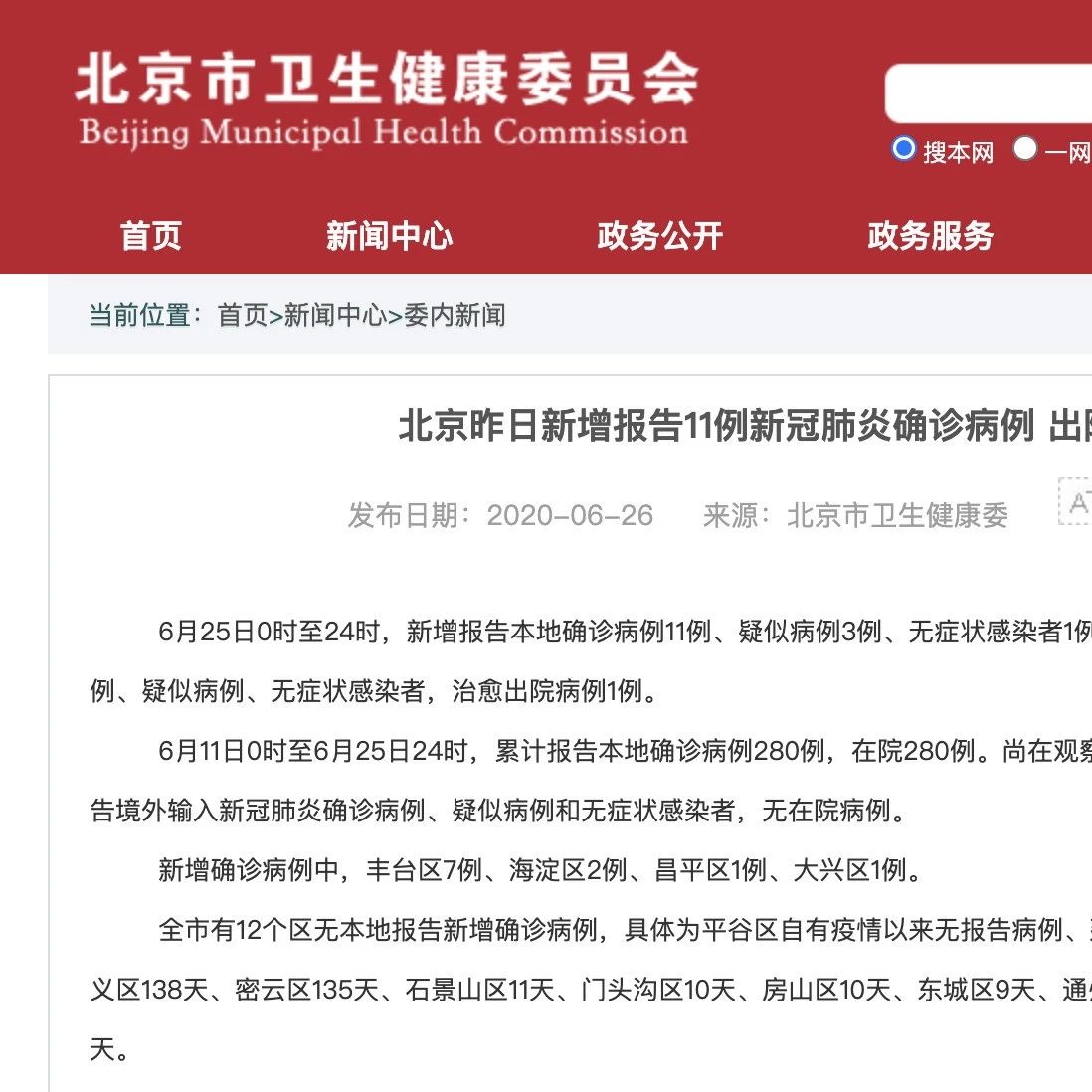 北京新增确诊11例，昌平区出现首例