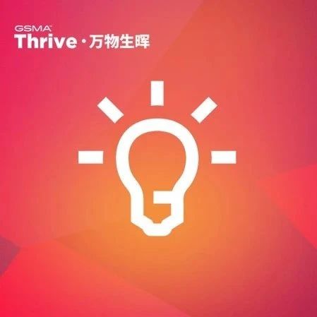 GSMA Thrive · 万物生晖是什么 — 立即注册