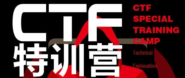 【新书推荐】CTF特训营：技术详解、解题方法与竞赛技巧