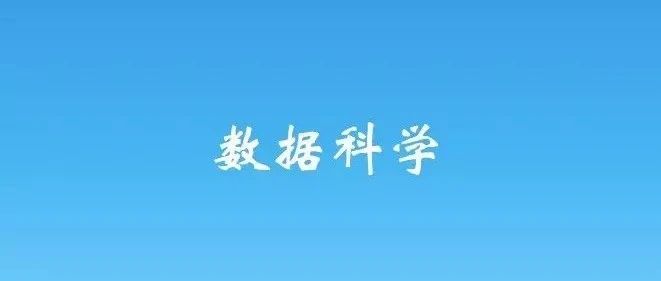 推荐！关于学习数据科学的10件事