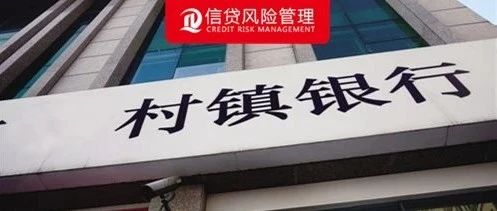 与冒名顶替上大学相比，冒名贷款更为疯狂！套现26亿元！村镇银行沦为“提款机”！