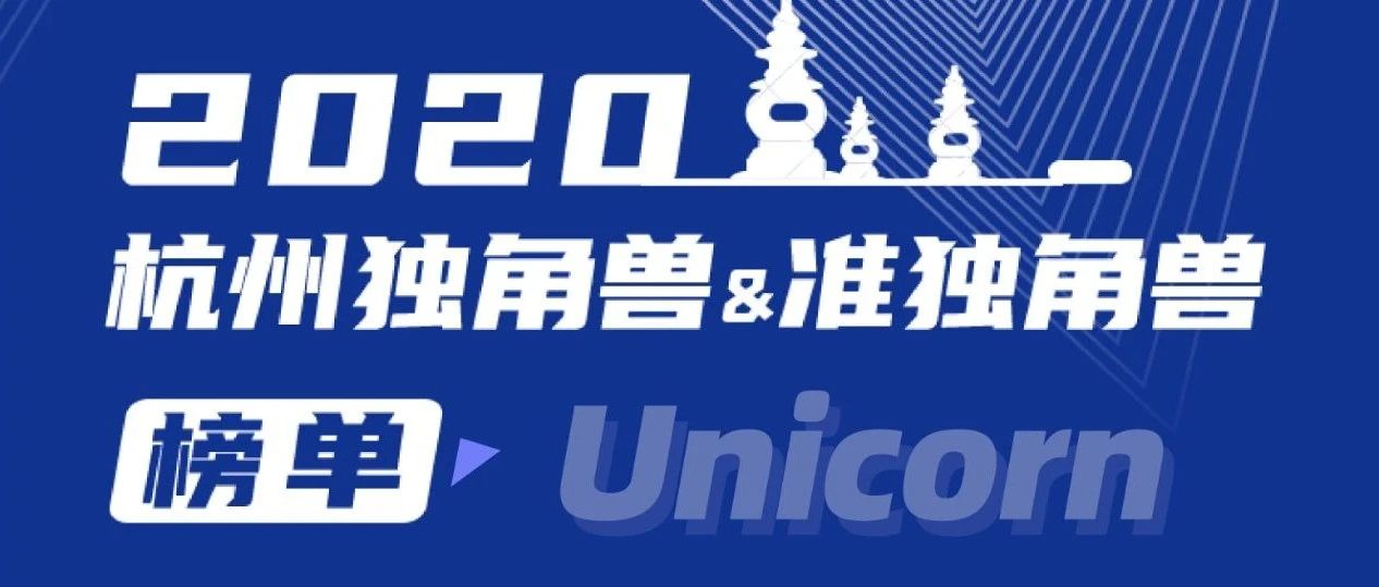 喜报！又拍云入选《2020 杭州独角兽&amp;准独角兽企业榜单》