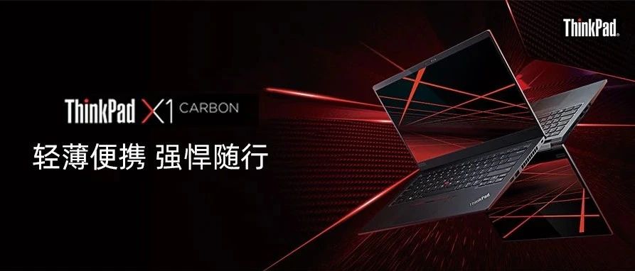 ThinkPad X1 Carbon 2020首发评测：硬核升级带来哪些改变？