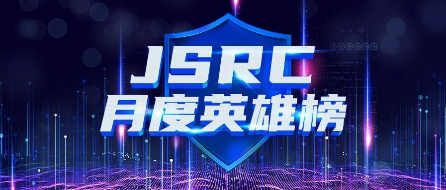 【公告】JSRC 五月月度英雄榜