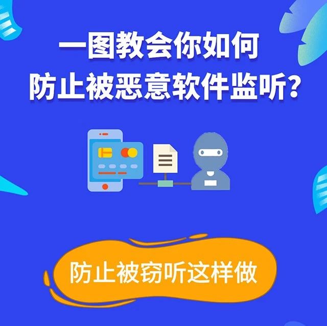 怀疑手机被监控？一张图告诉你解决办法