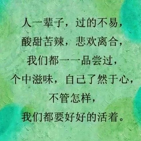 人生，活一天是一天