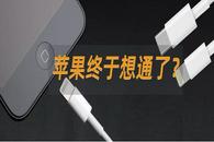 苹果又一新品将改用 USB-C接口！可惜不是新iPhone