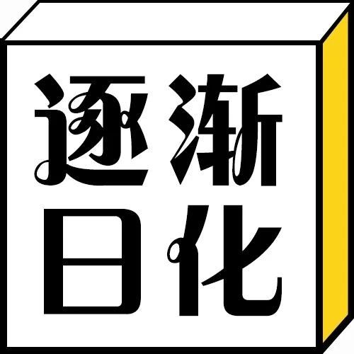 每日一冷：乍一看还以为是日语