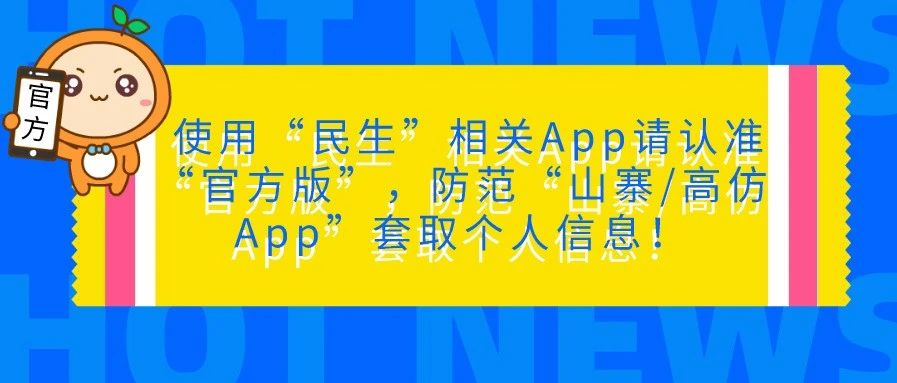 热点追踪 | 使用“民生”相关App请认准“官方版”，防范“山寨/高仿App”套取个人信息！