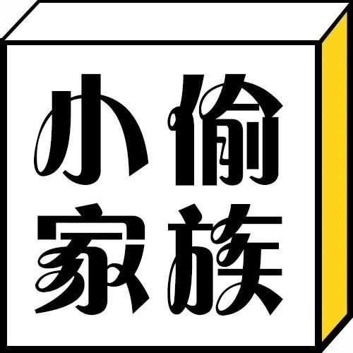 每日一冷：七拼八凑的散装家庭