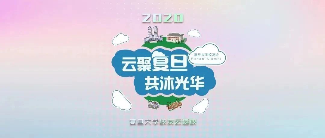 UCloud助力复旦校友云端返校