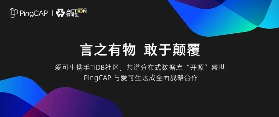 TiDB 社区迎来全新伙伴 —— PingCAP 与爱可生达成全面战略合作