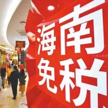 一文读懂海南免税店购买iPhone指南：顶配版能省近2500元