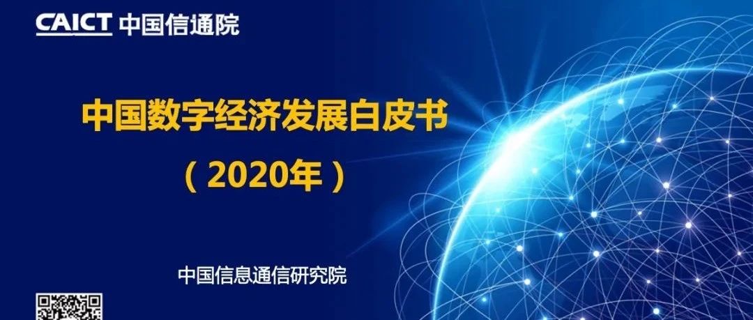 白皮书解读 |《中国数字经济发展白皮书 （2020年）》（PPT）