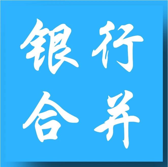 平顶山两家农信合并组建农商行！多家中小银行酝酿合并重组！