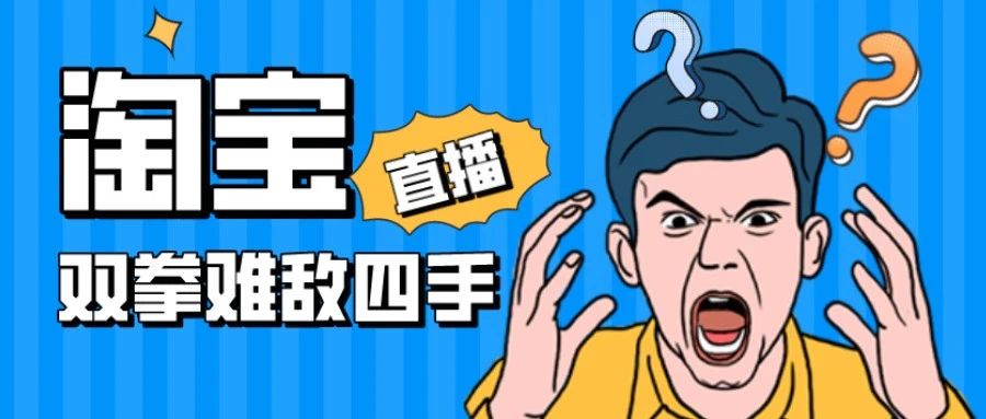 淘宝直播怕什么？