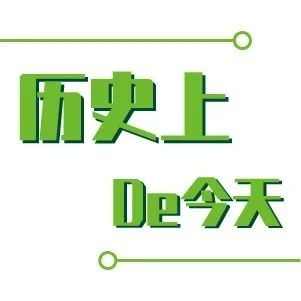 历史上的今天|绿盟科技英国分公司成立