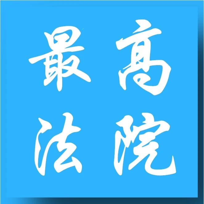 重磅！最高人民法院印发 《全国法院审理债券纠纷案件座谈会纪要》