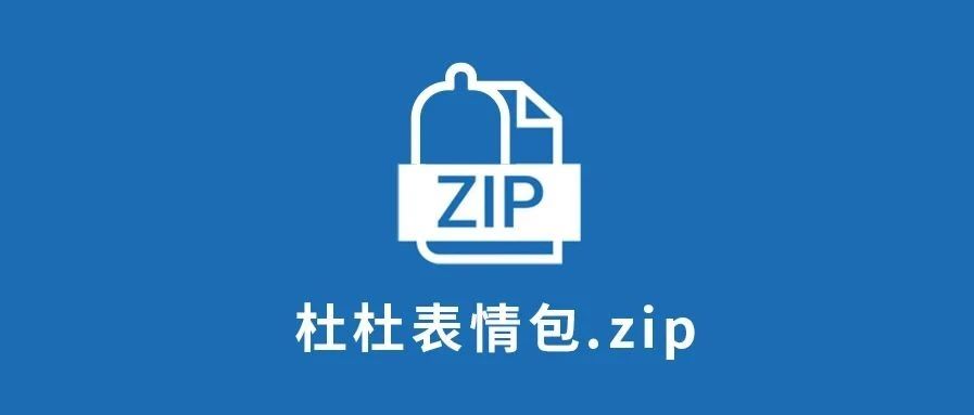 杜杜表情包.zip