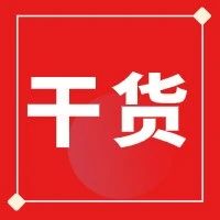 “四大”前辈看财务报表的思路（干货）