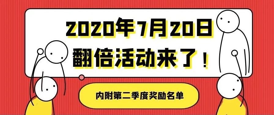 2020年7月20日，翻倍活动来了！