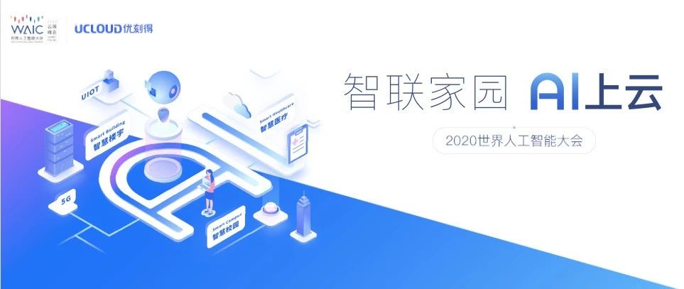 线上参会、云端看展｜UCloud世界人工智能大会“围观攻略”！