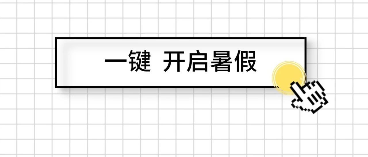 广东高校暑假安排公布！放假最久的居然是……