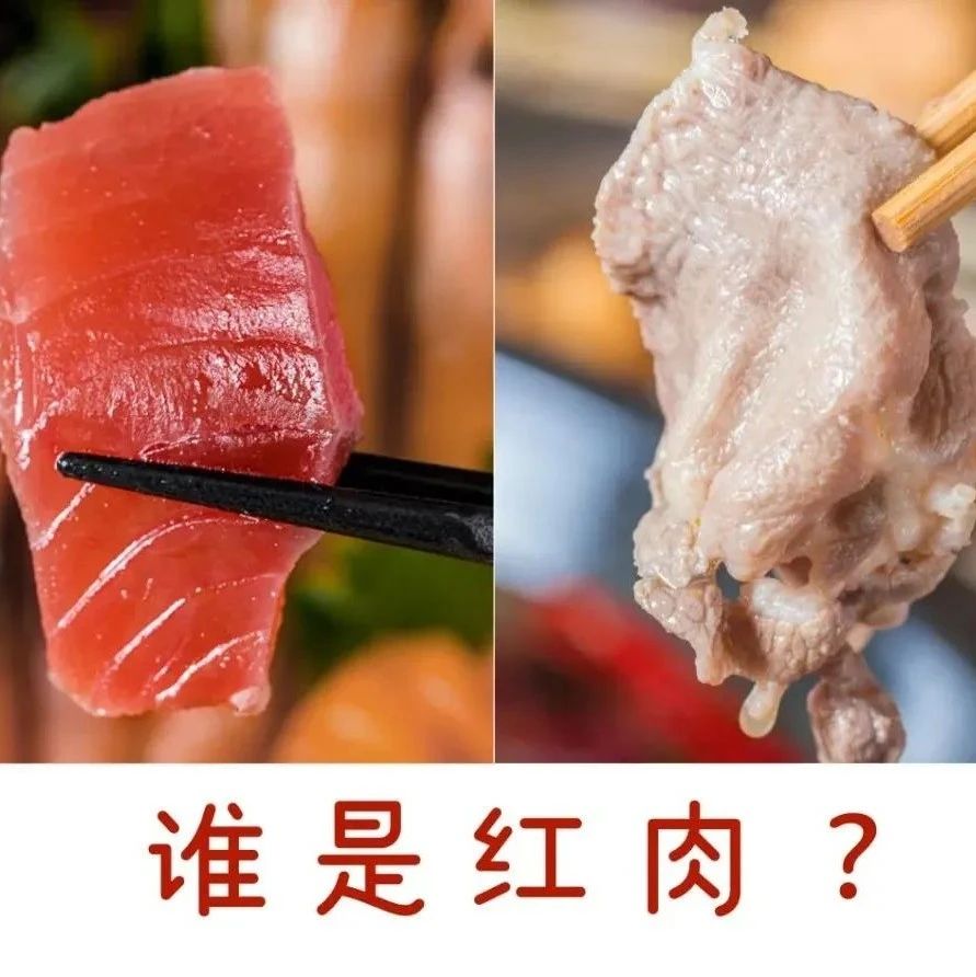 “红肉”比“白肉”不健康在哪？完全不吃可行吗？