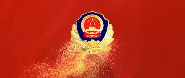 定了！1月10日，中国人民警察节！