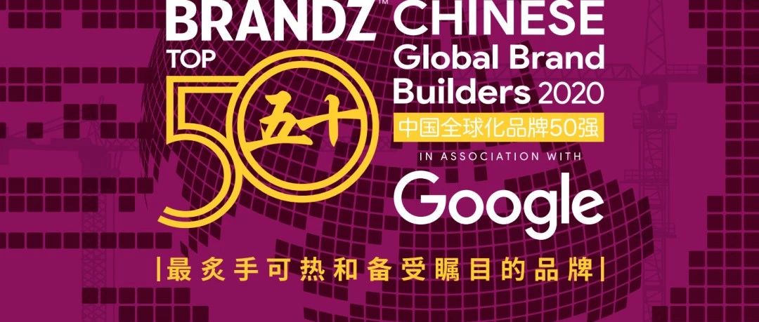 BrandZ中国全球化品牌50强榜单出炉，华为、联想、阿里蝉联前三！