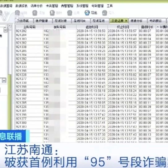 工信部严厉查处利用“95”号段码号开展网络犯罪行为