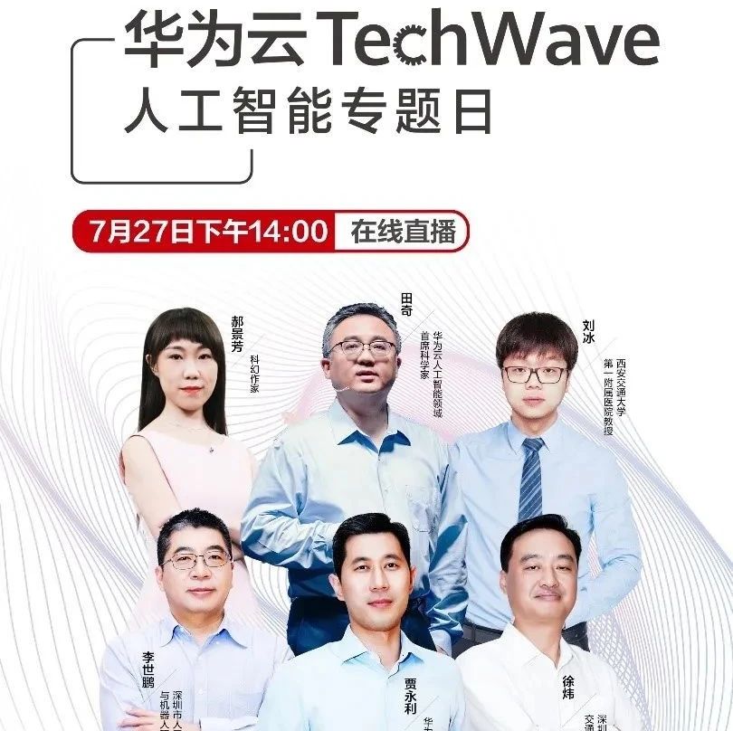 华为云TechWave人工智能专题日，哪些看点值得期待？