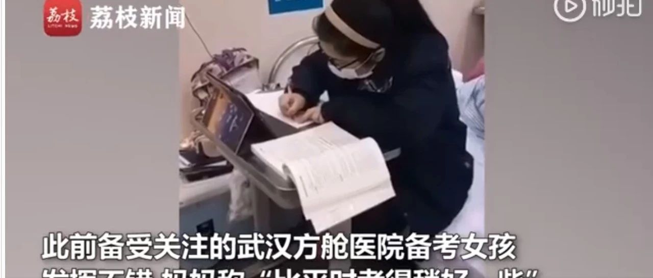 武汉方舱备考女孩想报师范专业：“我想跟他们一样奉献自己！”