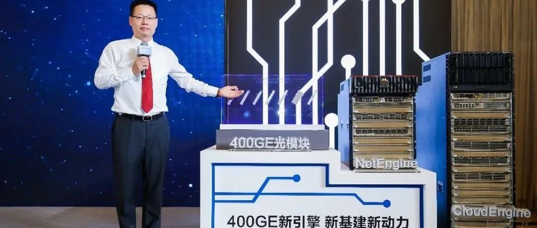 华为发布新一代400GE数据中心交换机，使能新基建激发新动力