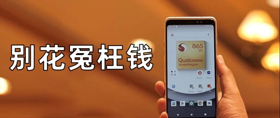 安卓才用半年的骁龙865 OUT了？真有必要买865 Plus手机吗？