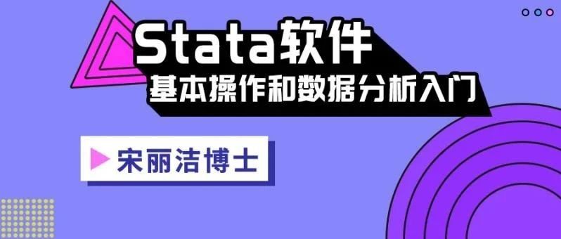 干货推荐 ：Stata软件基本操作和数据分析入门