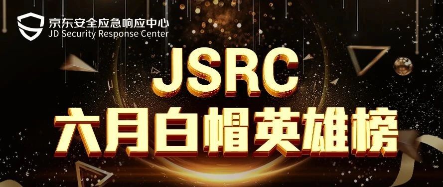 【公告】JSRC 六月月度英雄榜