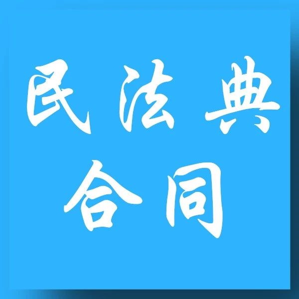 《民法典》合同编中值得银行业务关注的37个法条——比较、分析与应对！