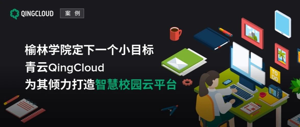 榆林学院定下一个小目标 青云QingCloud为其倾力打造智慧校园云平台