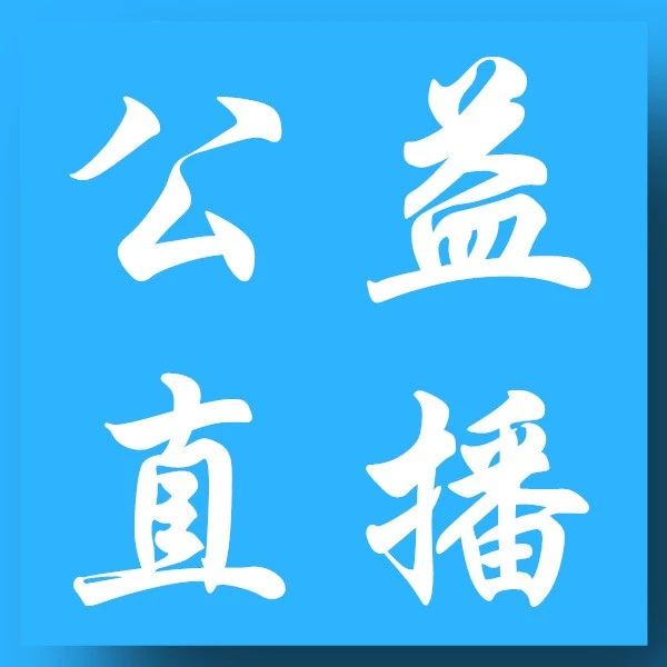 重点来了！《民法典》公益直播，您准备好了吗？