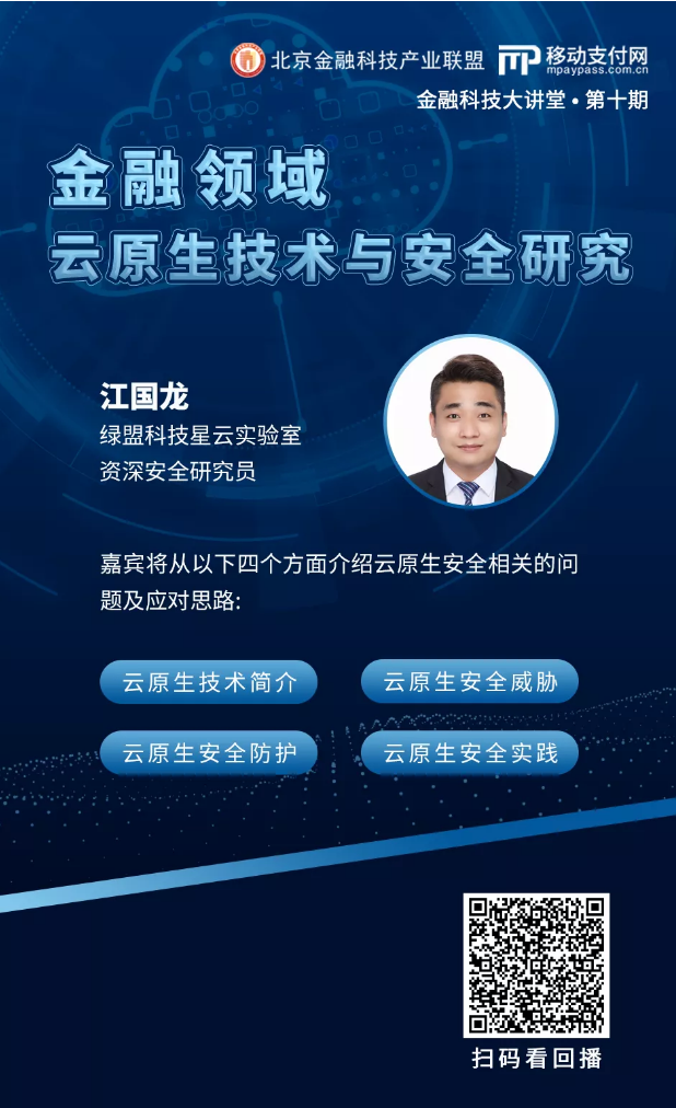 围观第十期金融科技大讲堂，绿盟科技带你“玩转”云原生安全