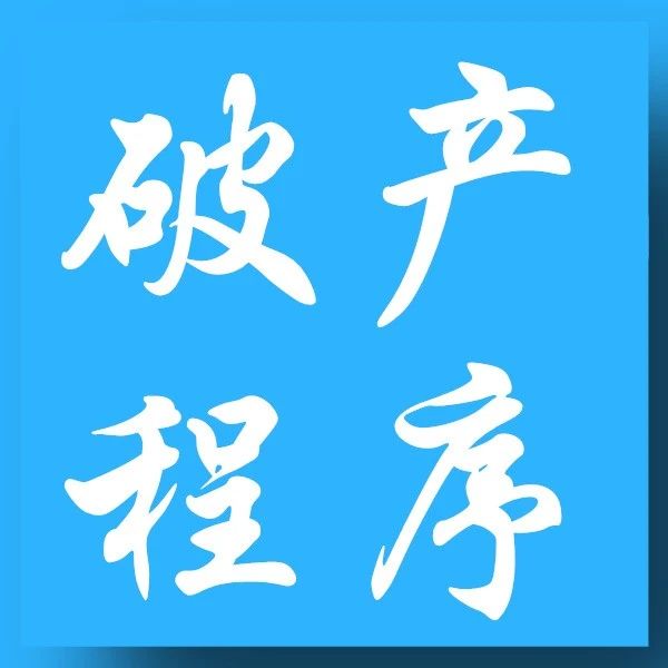 高院判例 : 破产程序中,债权人能否就未办理抵押登记的动产优先受偿?