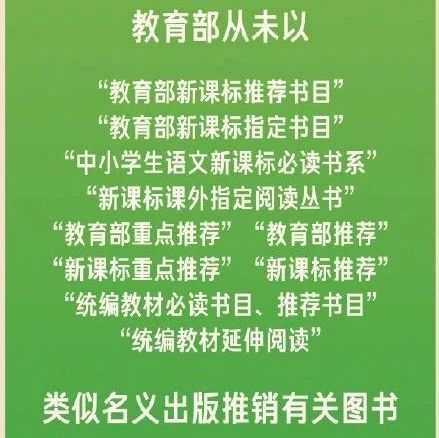 教育部推荐，新课标指定……可别“贴金”了！