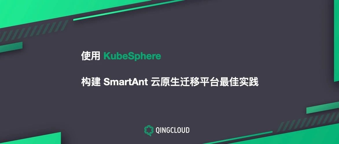 使用 KubeSphere 构建 SmartAnt 云原生迁移平台实践