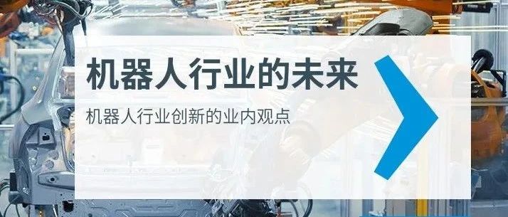 观点|重磅出炉！29页《业内观点：机器人行业的未来》