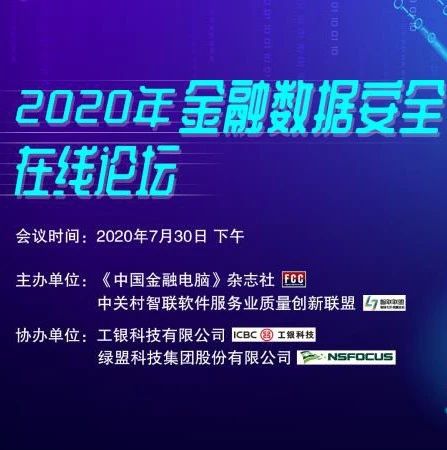 绿盟科技亮相2020年金融数据安全在线论坛，共论数据安全防护策略