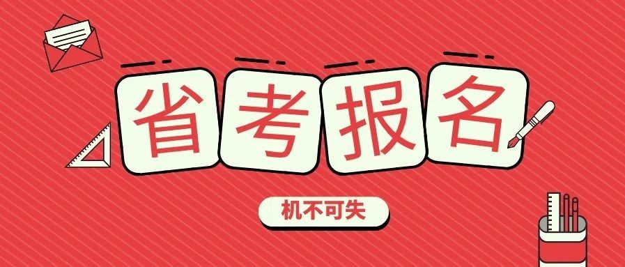 广东省公务员考试报名即将截止！这些职位无人报名！