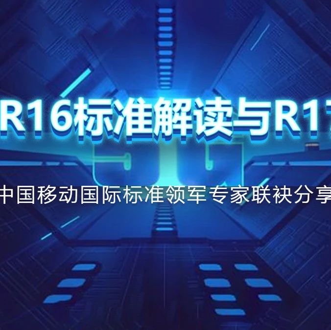 【直播预告】大咖云集：5G R16标准解读与R17展望