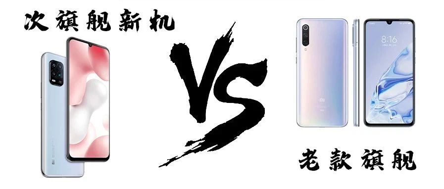 “次旗舰新机”VS“老款旗舰” 80%的人都选错了？